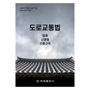 도로교통법: 법령 시행령 시행규칙