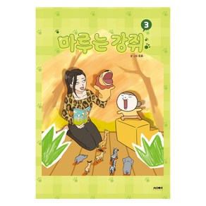 마루는 강쥐 3