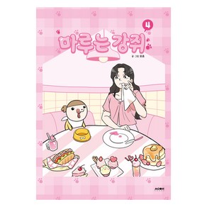 마루는 강쥐 4