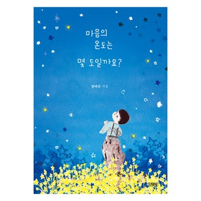 마음의 온도는 몇 도일까요? 스페셜 에디션