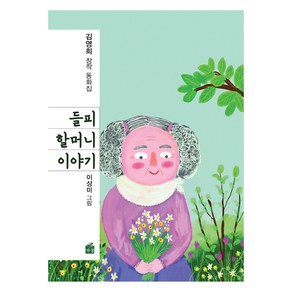 들피 할머니 이야기