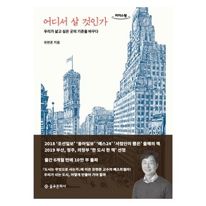 어디서 살 것인가, 을유문화사, 유현준