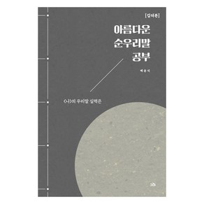 아름다운 순우리말 공부: 깁더본, 그레출판사, 백문식