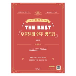 THE BEST 우쿨렐레 연주 명곡집, 지씨이에이음악출판사, 최민석