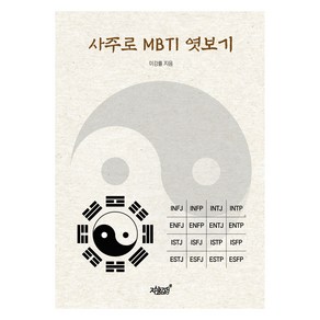 사주로 MBTI 엿보기, 지식과감성, 이강률