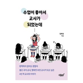 수업이 좋아서 교사가 되었는데