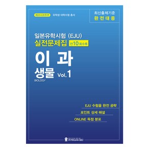 일본유학시험(EJU) 실전문제집 이과 생물 Vol.1