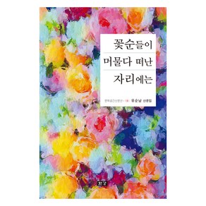 꽃순들이 머물다 떠난 자리에는