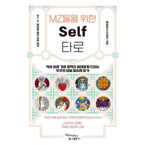 MZ들을 위한 Self 타로