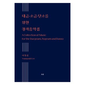 대금·소금·단소를 위한 창작음악집, 오운, 이영섭