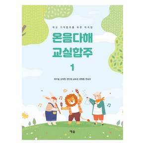 온음다해 교실합주 1:학교 기악합주를 위한 악곡집, 예솔, 최미설, 김자현, 변인정, 심유섭, 양병훈, 한승모