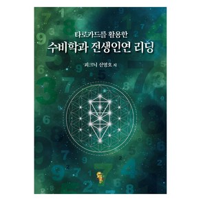 타로카드를 활용한수비학과 전생인연 리딩, 피크닉 신영호, 이스턴드래곤