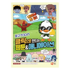 망고TOON 클릭으로 만드는 웹툰 & 애니메이션, 해람북스