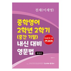 중학영어 2학년 2학기 (중간 기말) 내신 대비 영문법 천재 이재영, 영어, 중등 2-2