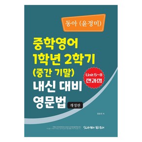 중학 내신대비 개정판, 영문법, 중등 1-2