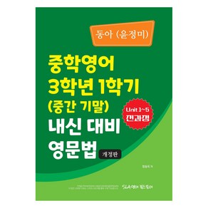 중학 영어 3학년 1학기(중간 기말) 내신 대비 영문법(동아 윤정미)(2024), 중등 3-1