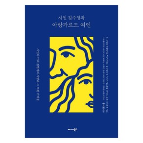 시인 김수영과 아방가르드 여인:시인의 아내 김현경의 사랑과 그 오랜 기억들, 어나더북스, 홍기원