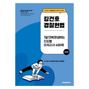 2024 킹건호 경찰헌법 1달 안에 완성하는 진도별 모의고사 400제