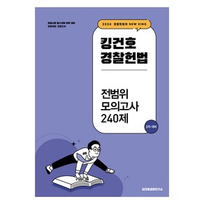 2024 킹건호 경찰헌법 전범위 모의고사 240제 : 2차 대비, 메가스터디교육