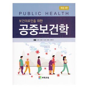 보건의료인을 위한 공중보건학 개정4판, 의학교육, 김계엽, 성필석, 이소영, 조광호, 조휘영