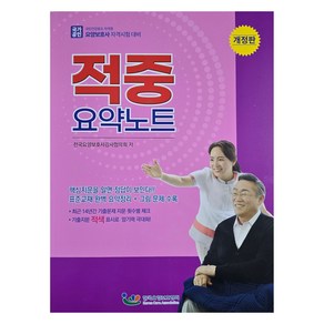 요양보호사 적중 요약노트 개정판, 한국요양보호협회