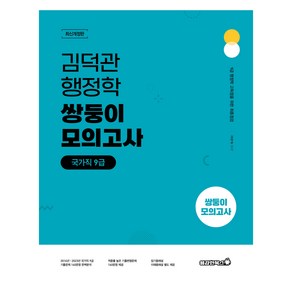 2024 김덕관 행정학 국가직 9급 쌍둥이 모의고사, 용감한북스