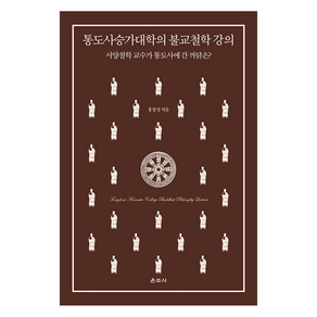 통도사승가대학의 불교철학 강의, 운주사, 홍창성