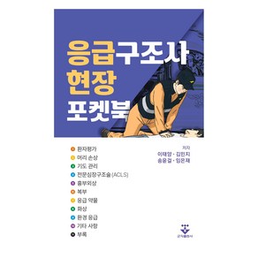 응급구조사 현장 포켓북(스프링)