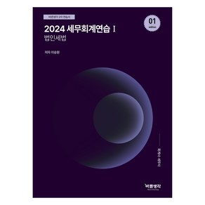 2024 세무회계연습 1: 법인세법