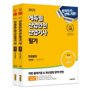 2025 에듀윌 산업안전산업기사 필기 한권끝장 이론편 + 기출문제편 세트 전 2권