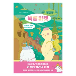 빅뱅 마켓:외계인과 거래를 하시겠습니까?, 우리학교, 어윤정, 이로우