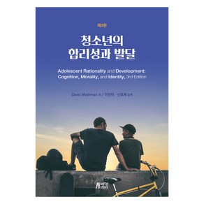 청소년의 합리성과 발달 제 3판, David Moshman, 박영스토리