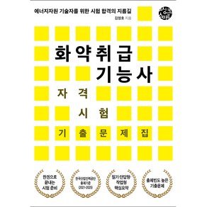 화약취급기능사 자격시험 기출문제집:에너지자원 기술자를 위한 시험 합격의 지름길, 씽크스마트