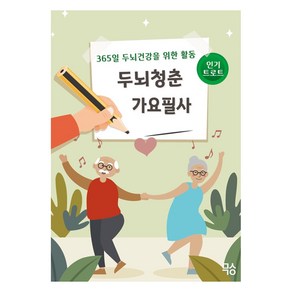 두뇌청춘 가요필사 - 인기트로트:365일 두뇌 건강을 위한 활동, 양은미, 마음생각연구소