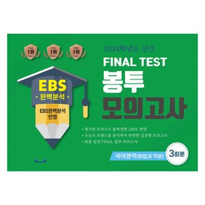 FINAL TEST 봉투 모의고사 국어영역 화법과 작문 3회분, 수능입시연구소, 국어