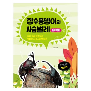 장수풍뎅이와 사슴벌레 탐구백과 : 리얼 생태 관찰기& 채집과 사육 표본까지! 개정2판, 장수풍뎅이/사슴벌레, 이비락