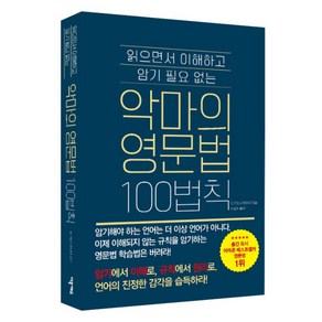 악마의 영문법 100법칙 : 읽으면서 이해하고 암기 필요 없는, 더북에듀