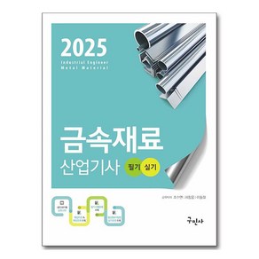 2025 금속재료 산업기사 필기 + 실기, 구민사