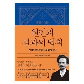 제임스 앨런 콜렉션 1 : 제임스 앨런 원인과 결과의 법칙, 21세기북스