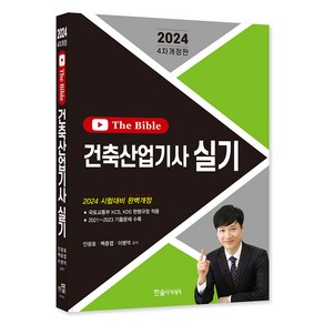 2024 건축산업기사 실기 The Bible