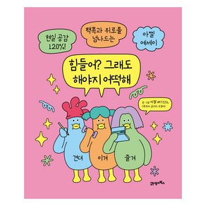 힘들어? 그래도 해야지 어떡해:현실 공감 120%! 팩폭과 위로를 넘나드는 아찔 에세이