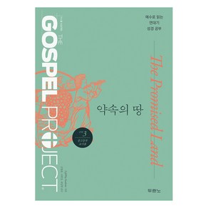 가스펠 프로젝트 구약 3: 약속의 땅(중고등부 교사용), 두란노, LifeWay Students