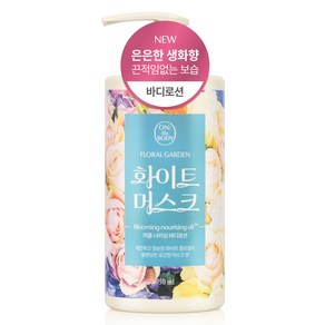 온더바디 플로럴 가든 퍼퓸 너리싱 바디로션 화이트 머스크 은은한 생화향, 730ml, 1개