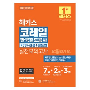 2024 하반기 해커스 코레일 한국철도공사 NCS + 전공 + 철도법 실전모의고사 7 + 2 + 3회, 해커스취업연구소