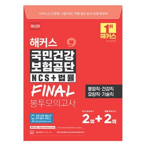 해커스 국민건강 보험공단 NCS + 법률 FINAL 봉투모의고사 2 + 2회