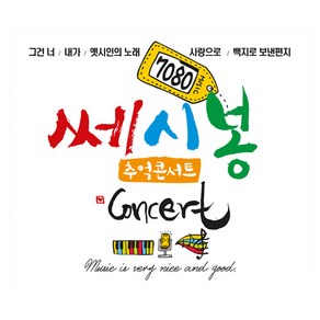 큐뮤직 7080 쎄시봉 추억의 콘서트, 2CD