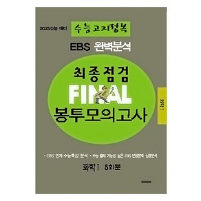 EBS 완벽분석 수능고지정복 최종점검 FINAL 봉투모의고사 화학1, 과학, 전학년