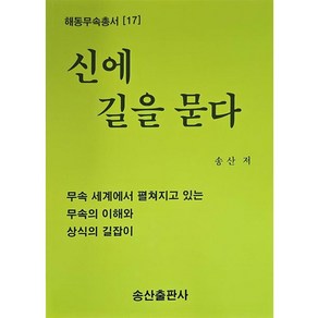 신에 길을 묻다, 송산출판사, 송산