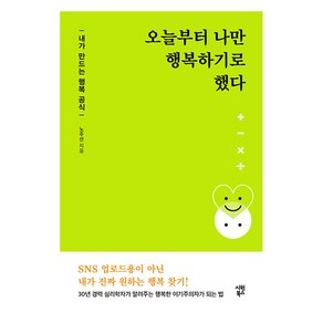 오늘부터 나만 행복하기로 했다, 시원북스, 노주선