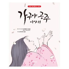 가구야 공주 이야기, 대원씨아이, 다카하타 이사오, 지브리애니메이션북 시리즈